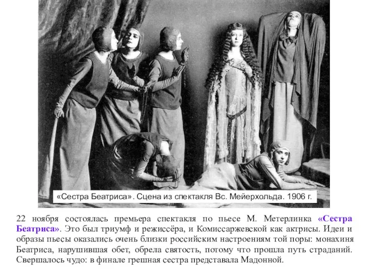 «Сестра Беатриса». Сцена из спектакля Вс. Мейерхольда. 1906 г. 22 ноября состоялась премьера