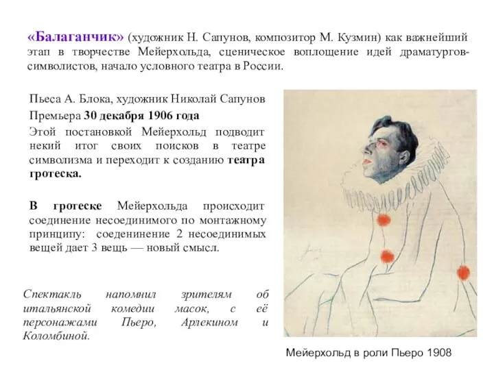 «Балаганчик» (художник Н. Сапунов, композитор М. Кузмин) как важнейший этап в творчестве Мейерхольда,