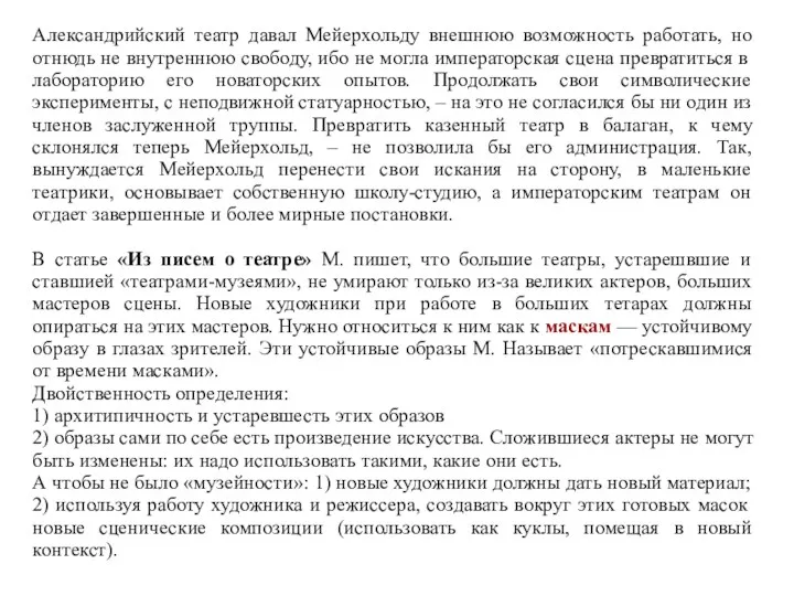 Александрийский театр давал Мейерхольду внешнюю возможность работать, но отнюдь не внутреннюю свободу, ибо