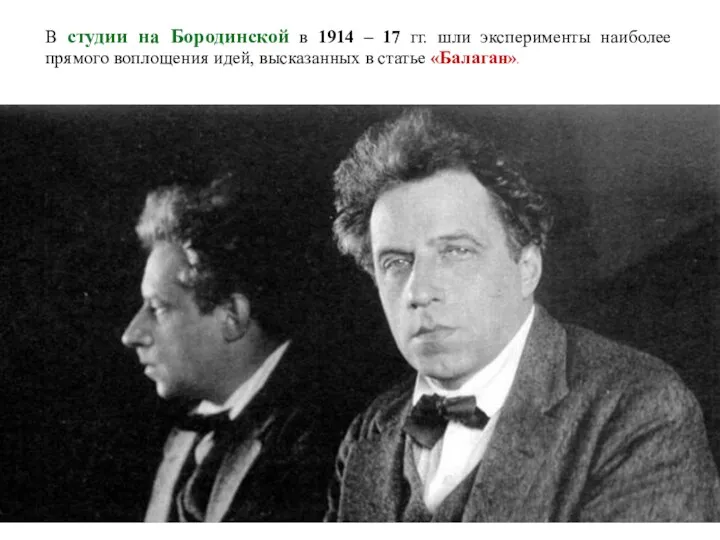 В студии на Бородинской в 1914 – 17 гг. шли эксперименты наиболее прямого
