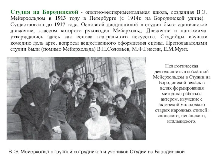 Студия на Бородинской - опытно-экспериментальная школа, созданная В.Э.Мейерхольдом в 1913 году в Петербурге