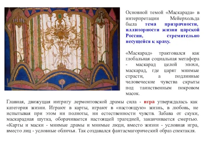 Основной темой «Маскарада» в интерпретации Мейерхольда была тема призрачности, иллюзорности жизни царской России,