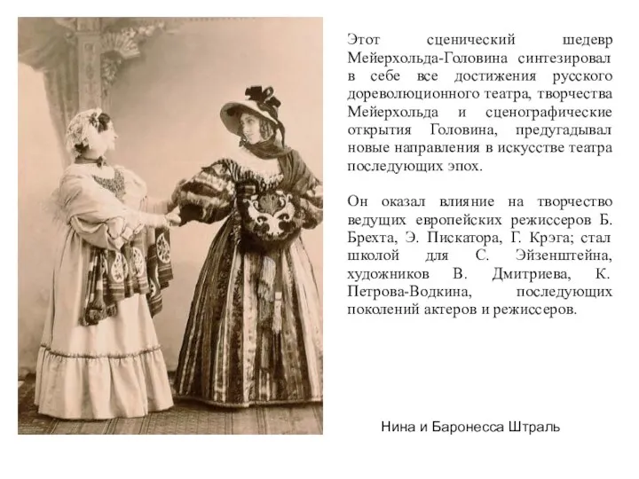 Этот сценический шедевр Мейерхольда-Головина синтезировал в себе все достижения русского дореволюционного театра, творчества
