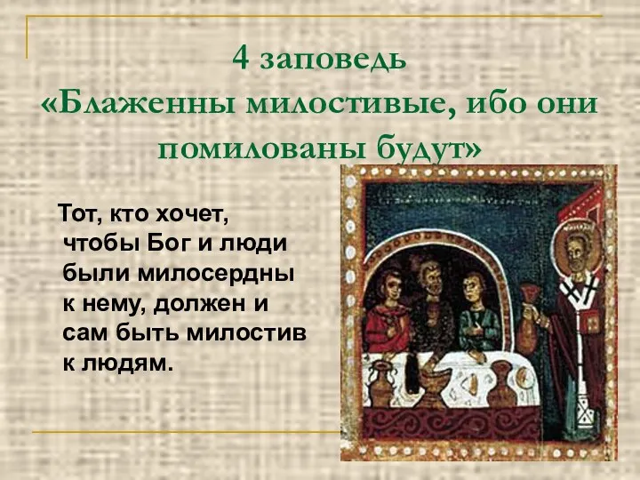 4 заповедь «Блаженны милостивые, ибо они помилованы будут» Тот, кто