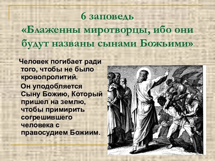 6 заповедь «Блаженны миротворцы, ибо они будут названы сынами Божьими»