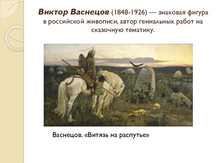 Виктор Васнецов (1848-1926) — знаковая фигура в российской живописи, автор гениальных работ на