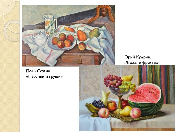 Поль Сезанн. «Персики и груши» Юрий Кудрин. «Ягоды и фрукты»