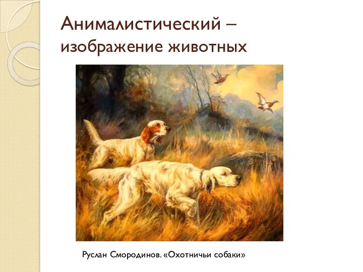 Анималистический – изображение животных Руслан Смородинов. «Охотничьи собаки»