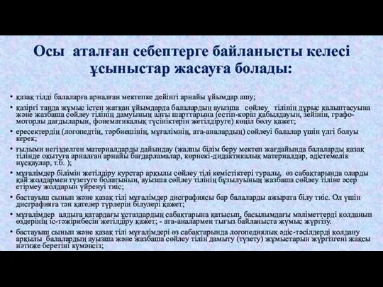 Осы аталған себептерге байланысты келесі ұсыныстар жасауға болады: қазақ тілді балаларға арналған мектепке