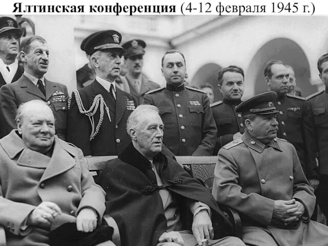 Ялтинская конференция (4-12 февраля 1945 г.)