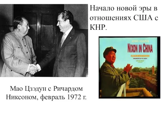 Начало новой эры в отношениях США с КНР. Мао Цзэдун с Ричардом Никсоном, февраль 1972 г.
