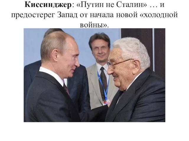 Киссинджер: «Путин не Сталин» … и предостерег Запад от начала новой «холодной войны».