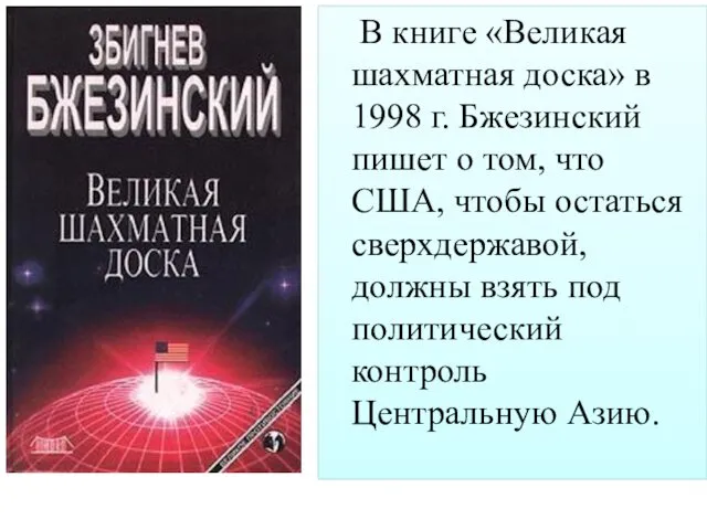 В книге «Великая шахматная доска» в 1998 г. Бжезинский пишет