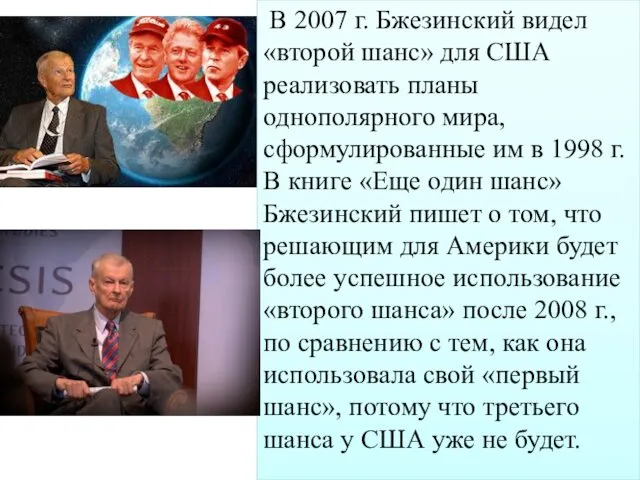 В 2007 г. Бжезинский видел «второй шанс» для США реализовать