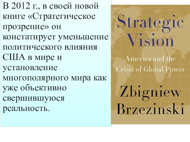 В 2012 г., в своей новой книге «Стратегическое прозрение» он