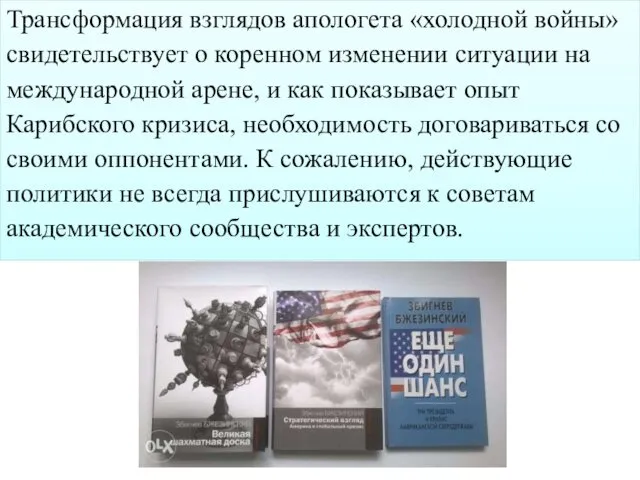 Трансформация взглядов апологета «холодной войны» свидетельствует о коренном изменении ситуации