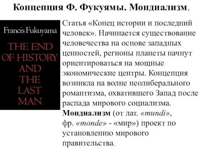 Концепция Ф. Фукуямы. Мондиализм. Статья «Конец истории и последний человек».