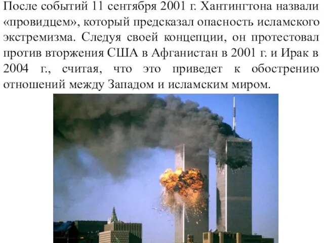 После событий 11 сентября 2001 г. Хантингтона назвали «провидцем», который