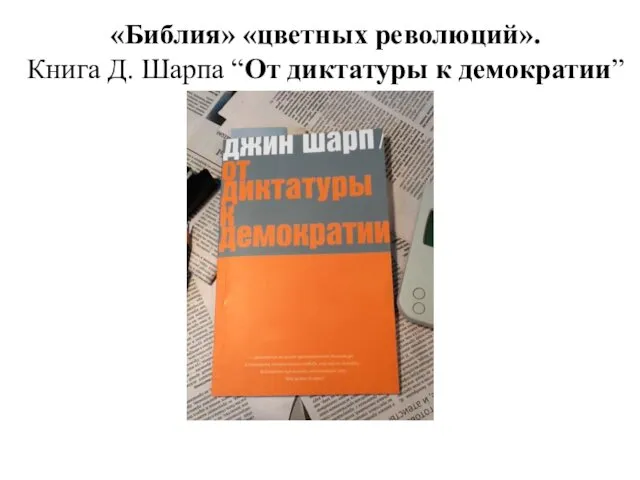 «Библия» «цветных революций». Книга Д. Шарпа “От диктатуры к демократии”