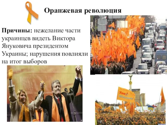 Оранжевая революция Причины: нежелание части украинцев видеть Виктора Януковича президентом Украины; нарушения повлияли на итог выборов