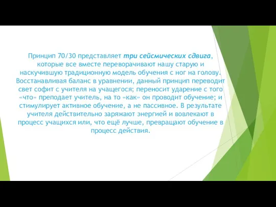 Принцип 70/30 представляет три сейсмических сдвига, которые все вместе переворачивают