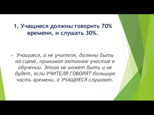 1. Учащиеся должны говорить 70% времени, и слушать 30%. Учащиеся,