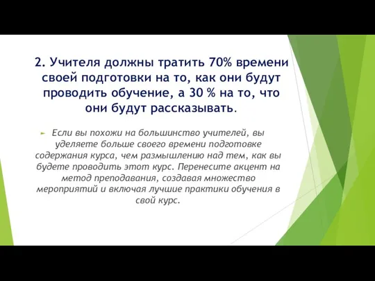 2. Учителя должны тратить 70% времени своей подготовки на то,