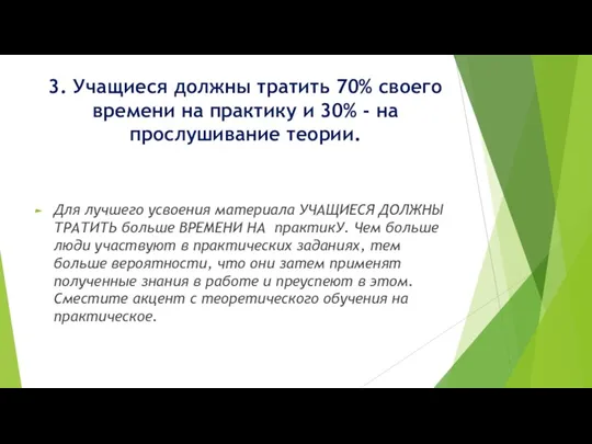 3. Учащиеся должны тратить 70% своего времени на практику и