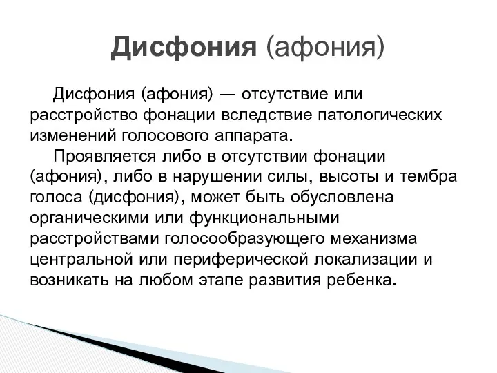 Дисфония (афония) — отсутствие или расстройство фонации вследствие патологических изменений