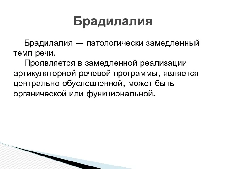 Брадилалия — патологически замедленный темп речи. Проявляется в замедленной реализации