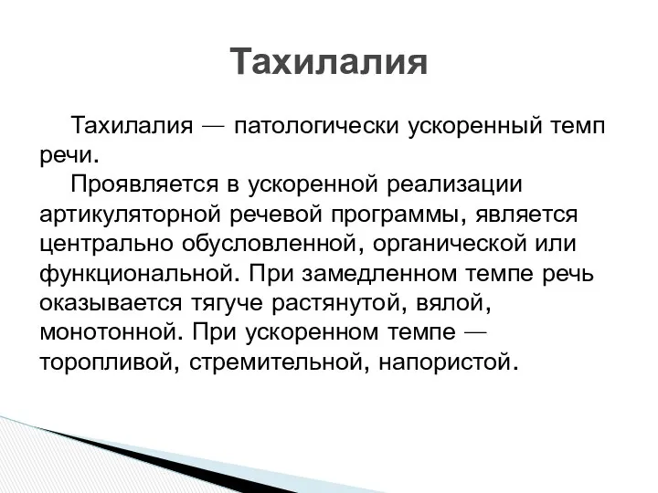 Тахилалия — патологически ускоренный темп речи. Проявляется в ускоренной реализации