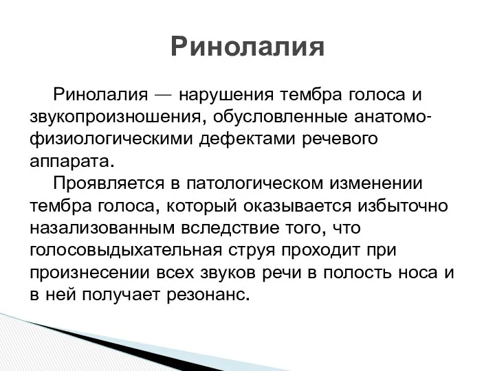 Ринолалия — нарушения тембра голоса и звукопроизношения, обусловленные анатомо-физиологическими дефектами