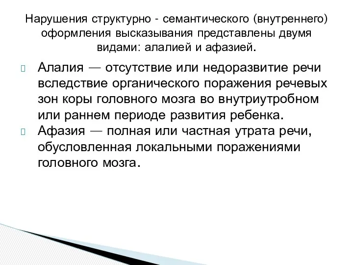 Алалия — отсутствие или недоразвитие речи вследствие органического поражения речевых