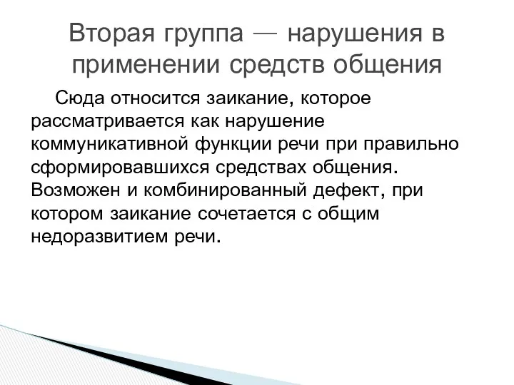 Сюда относится заикание, которое рассматривается как нарушение коммуникативной функции речи