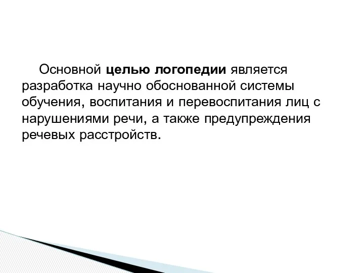 Основной целью логопедии является разработка научно обоснованной системы обучения, воспитания