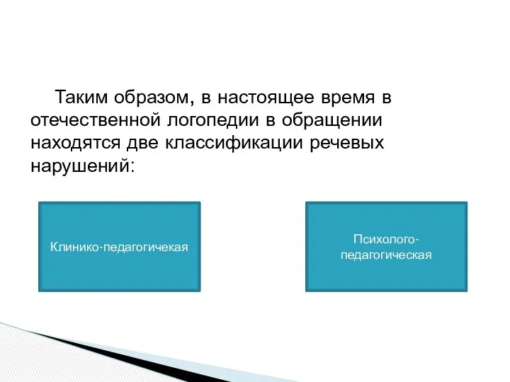 Таким образом, в настоящее время в отечественной логопедии в обращении