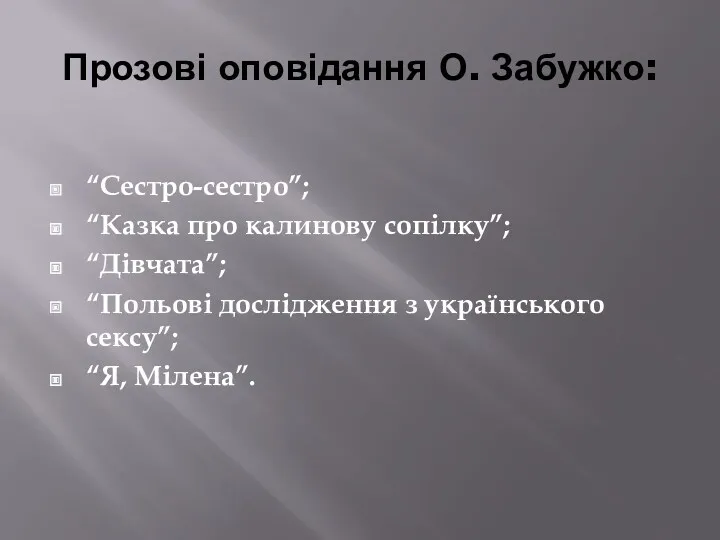 Прозові оповідання О. Забужко: “Сестро-сестро”; “Казка про калинову сопілку”; “Дівчата”;