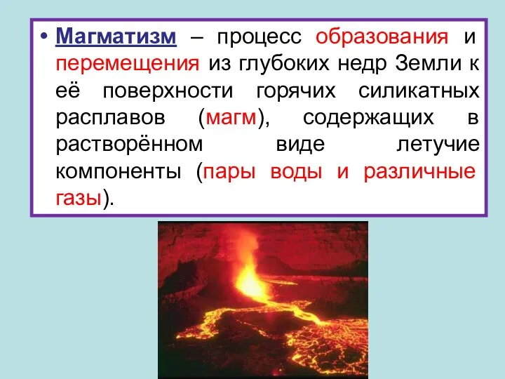 Магматизм – процесс образования и перемещения из глубоких недр Земли