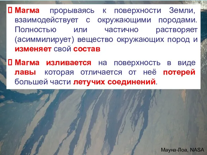 Магма, прорываясь к поверхности Земли, взаимодействует с окружающими породами. Полностью