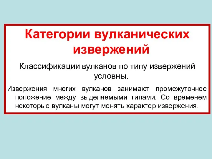 Категории вулканических извержений Классификации вулканов по типу извержений условны. Извержения