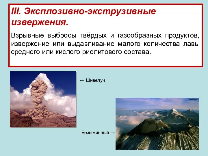 III. Эксплозивно-экструзивные извержения. Взрывные выбросы твёрдых и газообразных продуктов, извержение