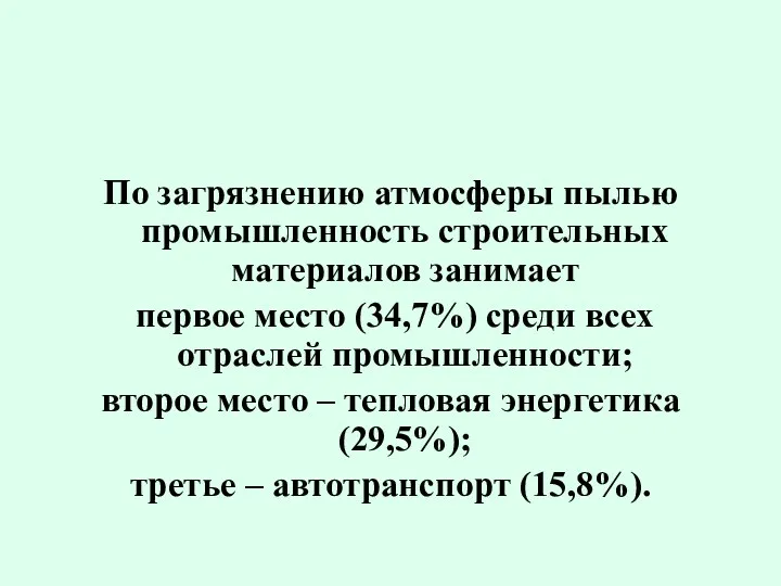 По загрязнению атмосферы пылью промышленность строительных материалов занимает первое место