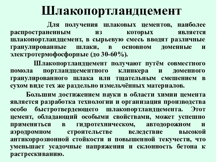 Шлакопортландцемент Для получения шлаковых цементов, наиболее распространенным из которых является