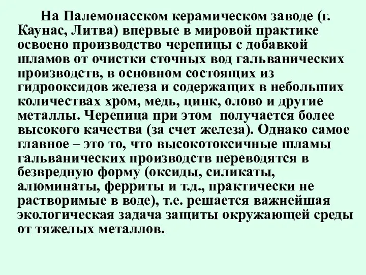 На Палемонасском керамическом заводе (г. Каунас, Литва) впервые в мировой