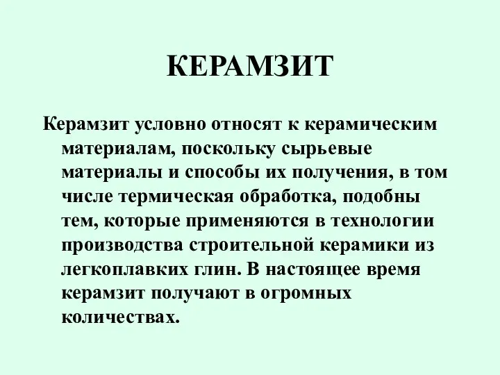 КЕРАМЗИТ Керамзит условно относят к керамическим материалам, поскольку сырьевые материалы