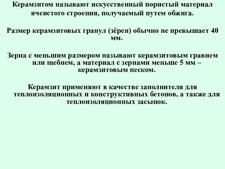 Керамзитом называют искусственный пористый материал ячеистого строения, получаемый путем обжига.