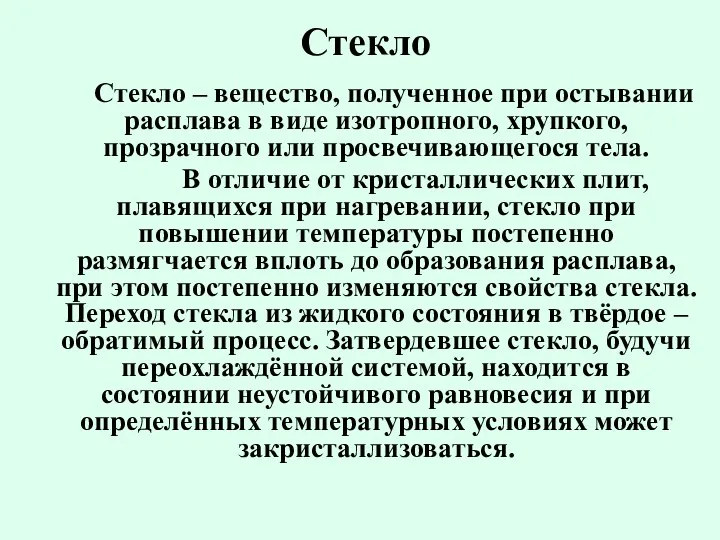 Стекло Стекло – вещество, полученное при остывании расплава в виде