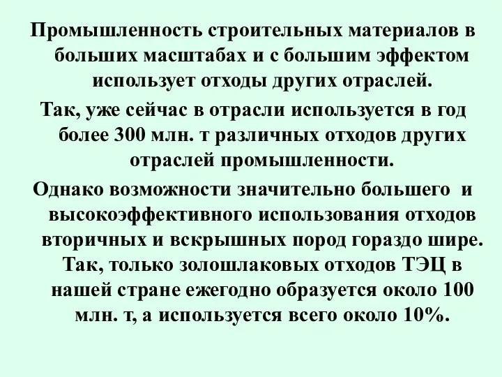 Промышленность строительных материалов в больших масштабах и с большим эффектом