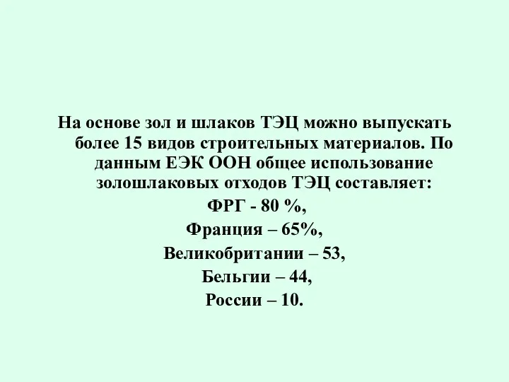 На основе зол и шлаков ТЭЦ можно выпускать более 15