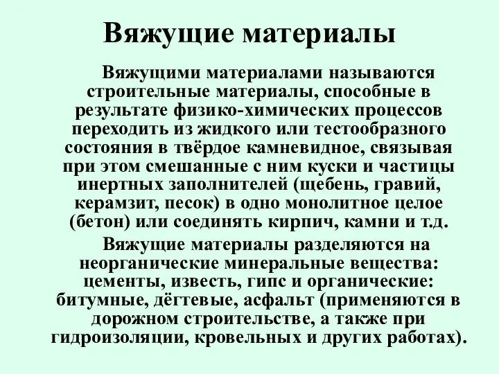 Вяжущие материалы Вяжущими материалами называются строительные материалы, способные в результате